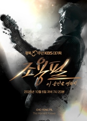 ±¤º¹80ÁÖ³â KBS´ë±âȹ Á¶¿ëÇÊ ÀÌ ¼ø°£À» ¿µ¿øÈ÷