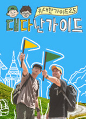 À§´ëÇÑ °¡À̵å2 5 ´ë´Ù³ °¡À̵å