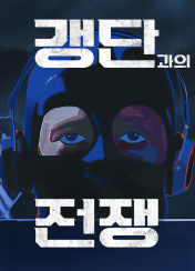 °»´Ü°úÀÇ ÀüÀï