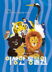 ÀÌ»óÇÑ µ¿¹°¿ø