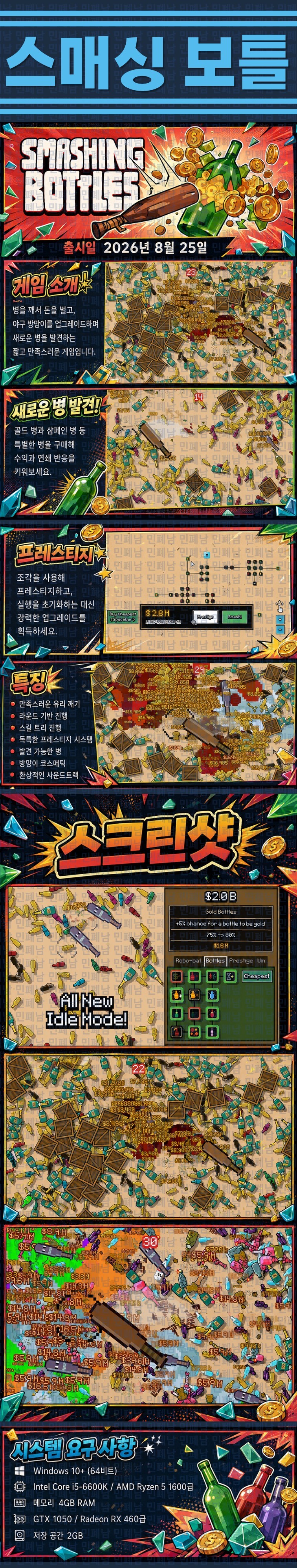 [한글무설치] 스매싱 보틀 v20260825